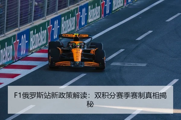 F1俄罗斯站新政策解读：双积分赛季赛制真相揭秘